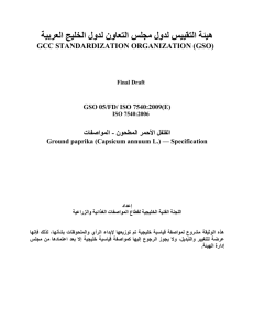 هيئة التقييس لدول مجلس التعاون لدول الخليج العربية