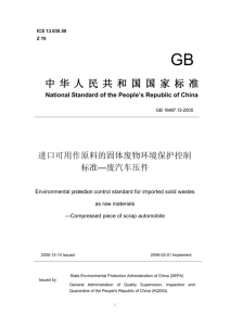 ICS 13.030.50 Z 70 GB 中华人民共和国国家标准 National Standard