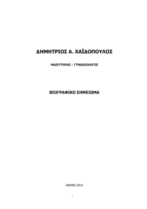 Haidopoulos CV 2014 - Ιατρική Σχολή Εθνικού και