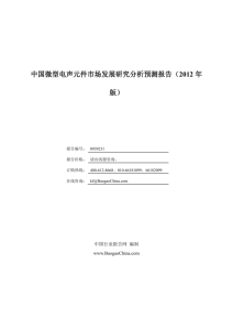 中国微型电声元件市场发展研究分析预测报告（2012