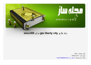 دانلود مجله رمز بازي gta liberty city براي xbox360