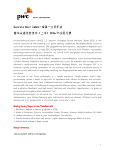 普华永道信息技术（上海）2016年校园招聘