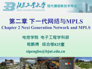 16 现代通信新技术导论第二章下一代网络与MPLS