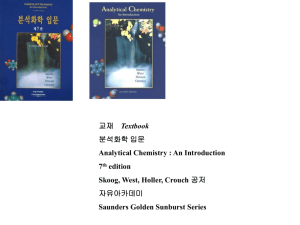 Lecture note : Analytical Chemistry 분석화학 I 강의노트