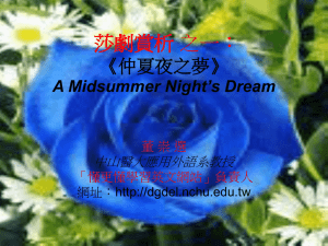 莎劇賞析之三： 《仲夏夜之夢》 A Midsummer Night's Dream