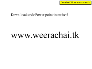 Down load ได้ที่ www.weerachai.tk