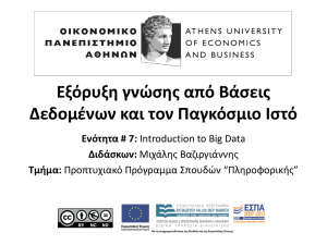 Ενότητα # 7 - Οικονομικό Πανεπιστήμιο Αθηνών