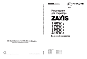 ZX210W-3 Руководство оператора