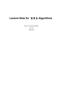 Lecture Note for 資管系Algorithms