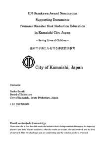 釜石市子供たちを守る津波防災教育 City of Kamaishi