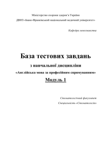 Банк тестових завдань до модульного контролю №1 з англійської