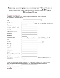 Формуляр за регистрация на участниците в VIII