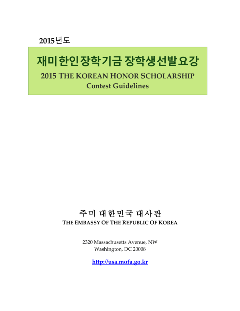 FILE2015 Korean Honor Scholarship Guidelines