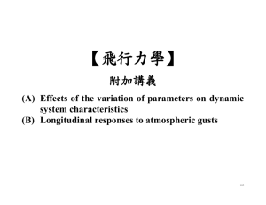 【飛行力學】 附加講義 (A) Effects of the variation of parameters on