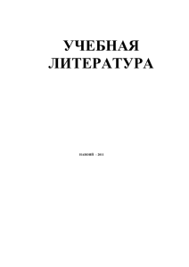 13 –УЧЕБНАЯ ЛИТЕРАТУРА