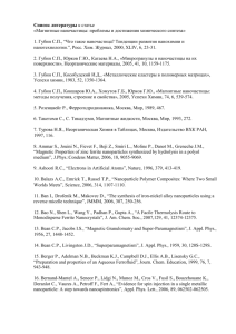 Список литературы к статье - Нанотехнологии Popnano RU