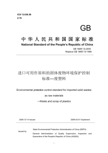 ICS 13.030.50 Z 70 GB 中华人民共和国国家标准 National Standard