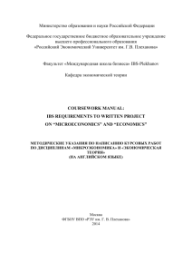 coursework manual - Международная школа бизнеса РЭУ им. Г.В