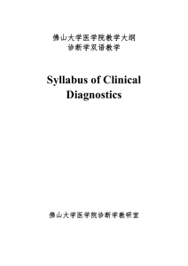 佛山大学医学院教学大纲 诊断学双语教学 Syllabus of Clinical