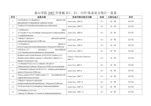 泰山学院2007年度被SCI、EI、ISTP收录论文统计表（附表8）