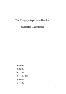 The Tragedy Aspects in Hamlet