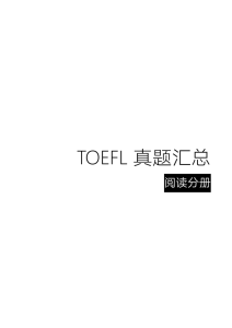 TOEFL 真题汇总