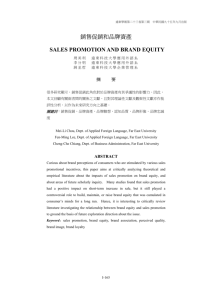 銷售促銷和品牌資產 sales promotion and brand equity