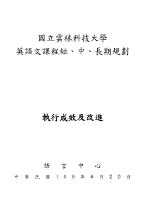 雲林科技大學英語文課程短中長程規劃 - 國立雲林科技大學-語言中心