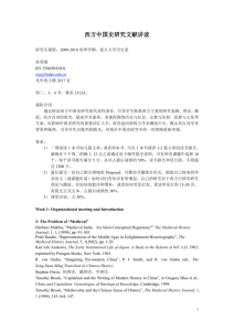 西方中国史研究文献讲读 研究生课程，2009
