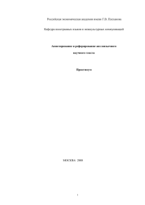 section 2. writing abstracts - Российский экономический