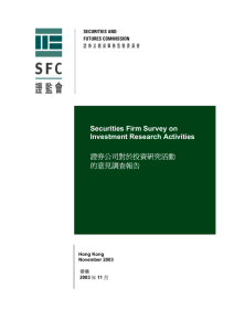 Securities Firm Survey on Investment Research Activities 證券公司