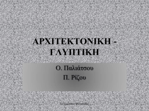 ΑΡΧΙΤΕΚΤΟΝΙΚΗ