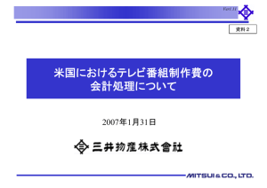 米国におけるテレビ番組制作費の会計処理について（三井物産説明資料）