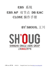 SHOUG文档分享Oracle EBS AP 双节点DB RAC Clone操作手册