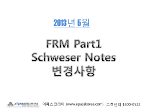 2013 FRM Part1 Schweser Notes 변동사항