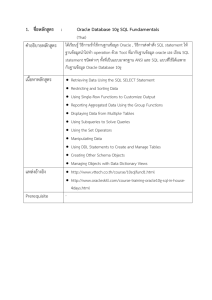 1. ชื่อหลักสูตร : Oracle Database 10g SQL Fundamentals เนื้อหาหลักสู