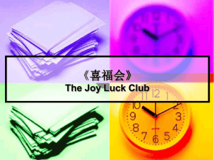 《喜福会》的儒家思想研究 On Confucianism in The Joy Luck Club