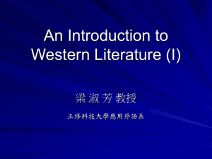 西洋文學概論(一) An Introduction to Western Literature