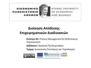 Business Processes - Οικονομικό Πανεπιστήμιο Αθηνών