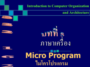 ไมโครโปรแกรม Microprogram