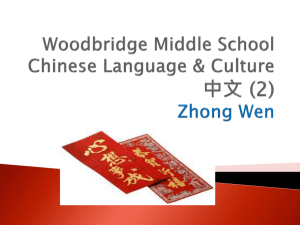 Woodbridge Middle School Chinese Language & Culture 中文