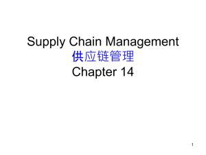 第十四章供应链管理