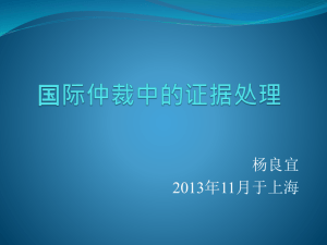 课件一国际仲裁中的证据处理(1)