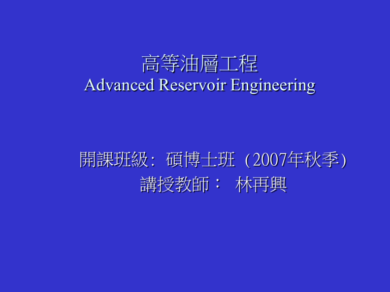 高等油層工程 Advanced Reservoir Engineering