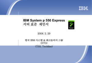 2. IBM System p 550 Express 서버 성능 IBM System p 550 Express