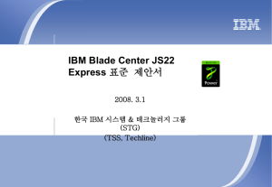 1. Blade Center JS22 Express 소개