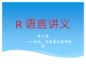 1R语言讲义(包括各种回归)