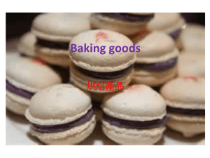 Baking goods 烘焙產品