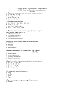 Тестовые задания для конкурсного отбора учителей в АОО «Назарбаев Интеллектуальные школы» ХИМИЯ