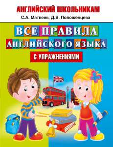  Matveev, Polozhentseva, English rules for kids